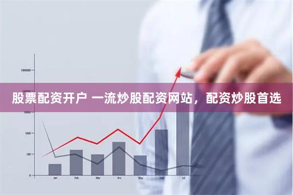 股票配资开户 一流炒股配资网站，配资炒股首选