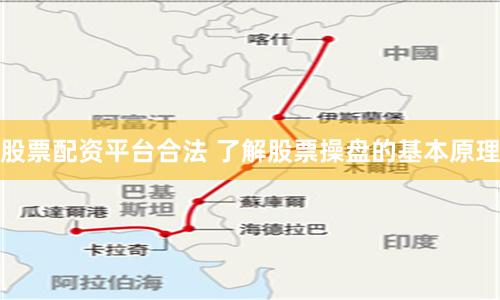 股票配资平台合法 了解股票操盘的基本原理