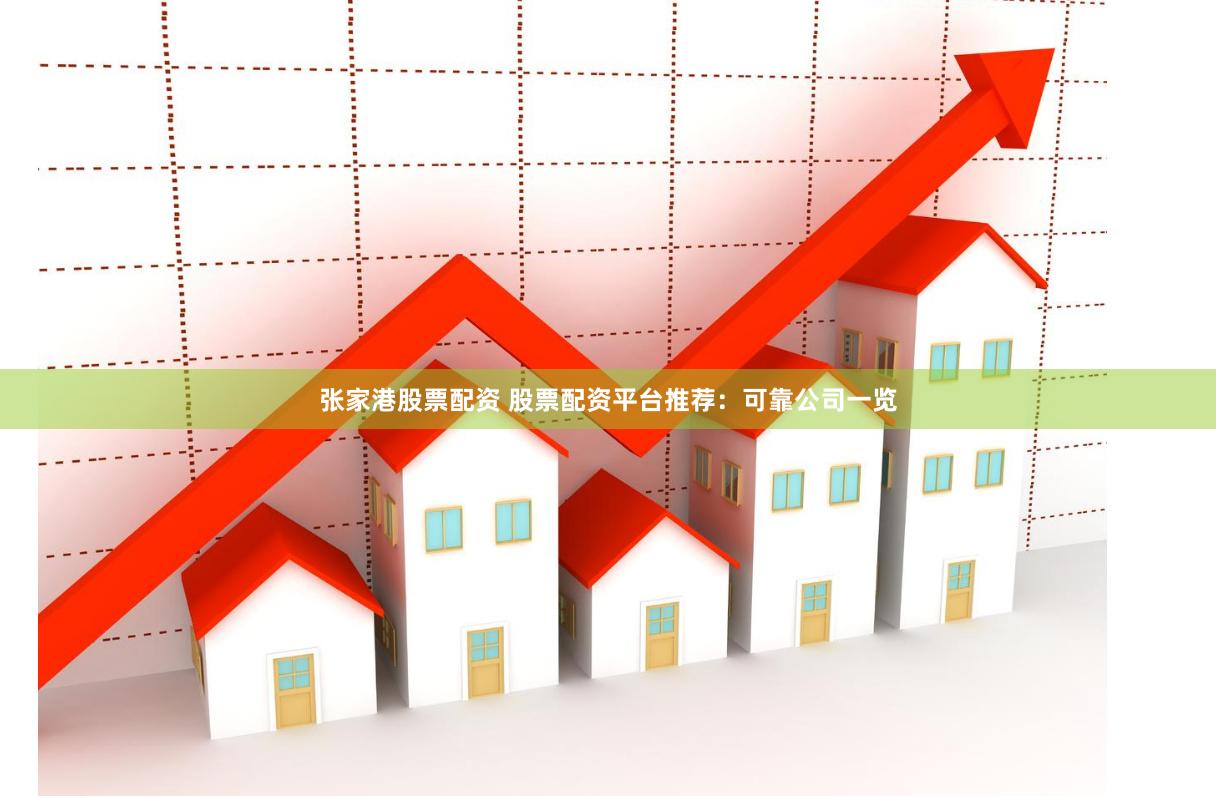 张家港股票配资 股票配资平台推荐：可靠公司一览