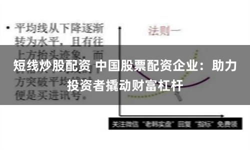短线炒股配资 中国股票配资企业：助力投资者撬动财富杠杆