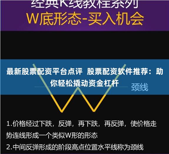 最新股票配资平台点评  股票配资软件推荐：助你轻松撬动资金杠杆