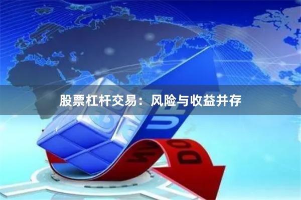 股票杠杆交易：风险与收益并存